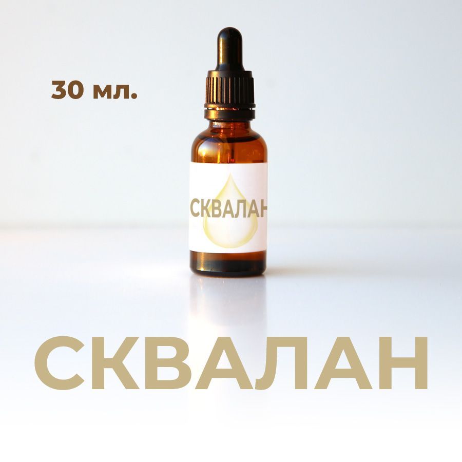 Сквалан Squalane, 30 мл. (Корея)