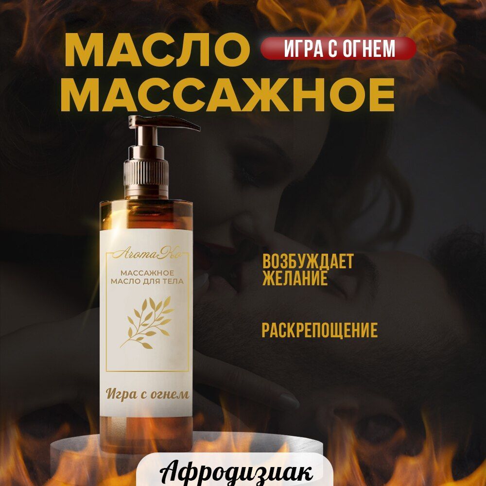 МассажноемаслосафродизиакомИграсогнем,AROMAKO100мл