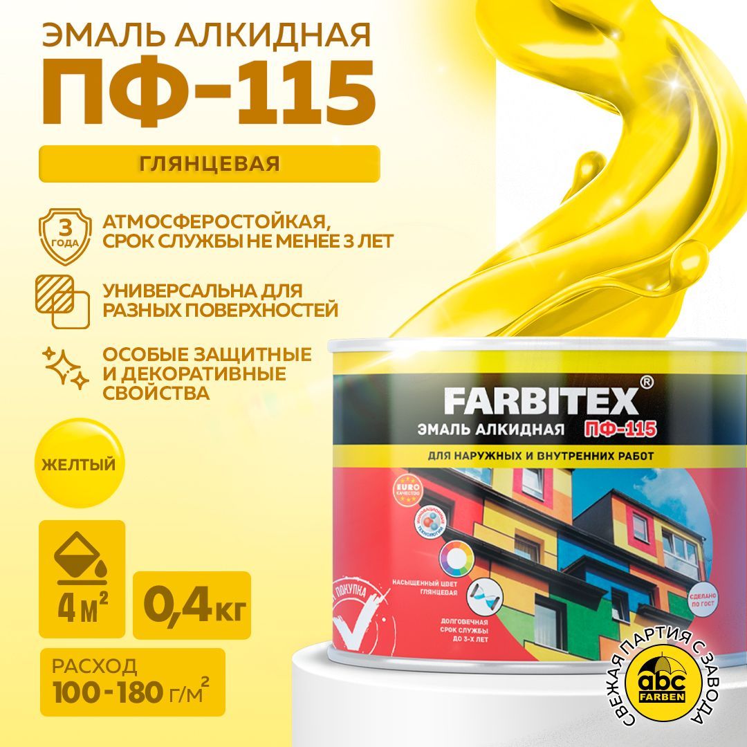 ЭмальжёлтаяПФ115FARBITEX,краскапометаллуидереву,глянцевая,0,4кг,Артикул:4300009079