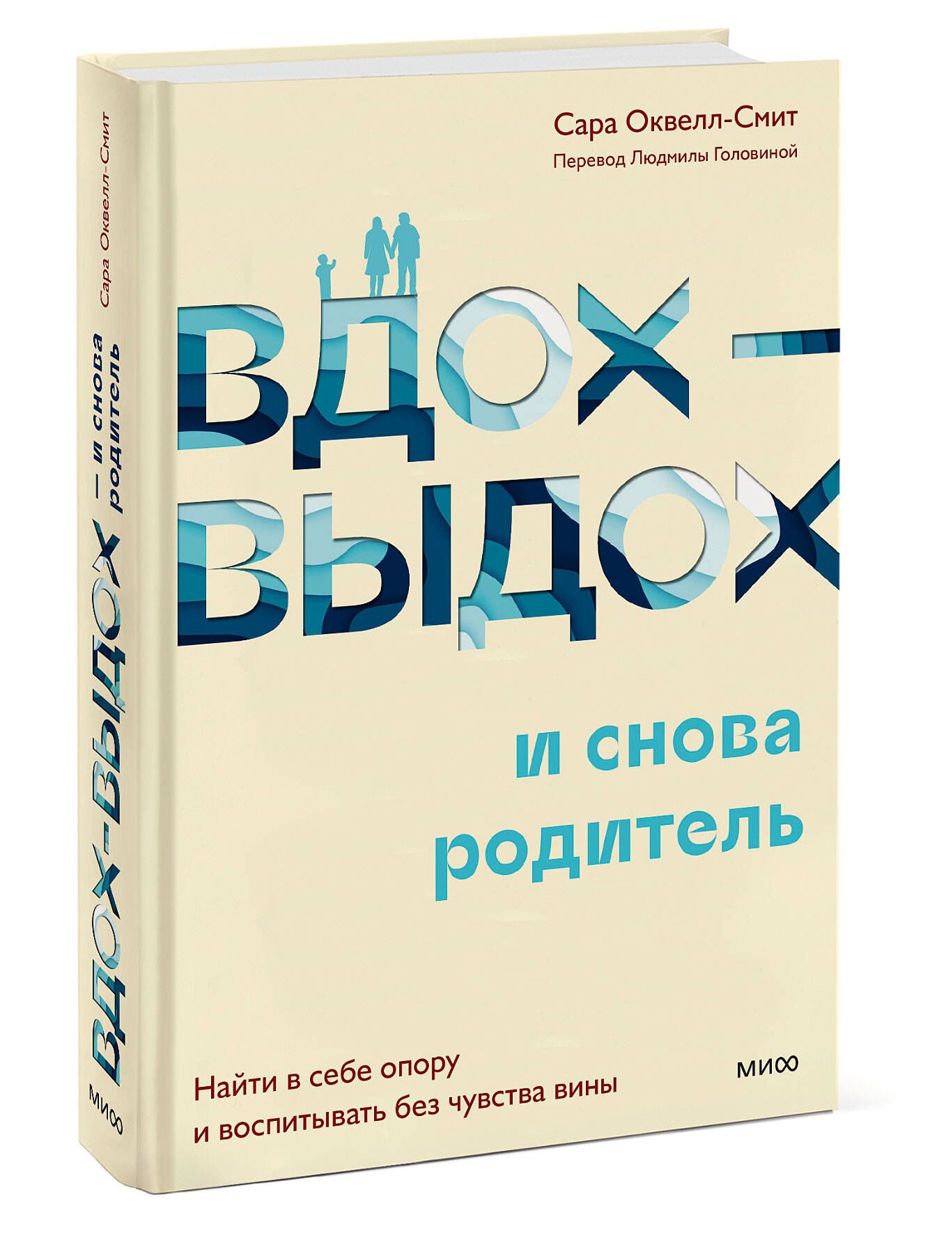 Вдох-выдох - и снова родитель. Найти в себе опору и воспитывать без чувства  вины - купить с доставкой по выгодным ценам в интернет-магазине OZON  (860137975)