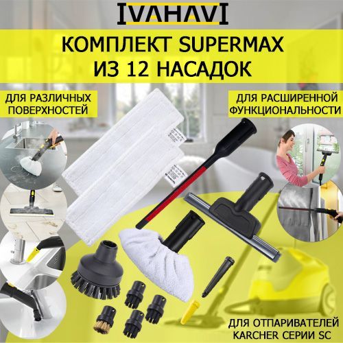 Комплект SuperMax 12 насадок для пароочистителей Karcher серии SC