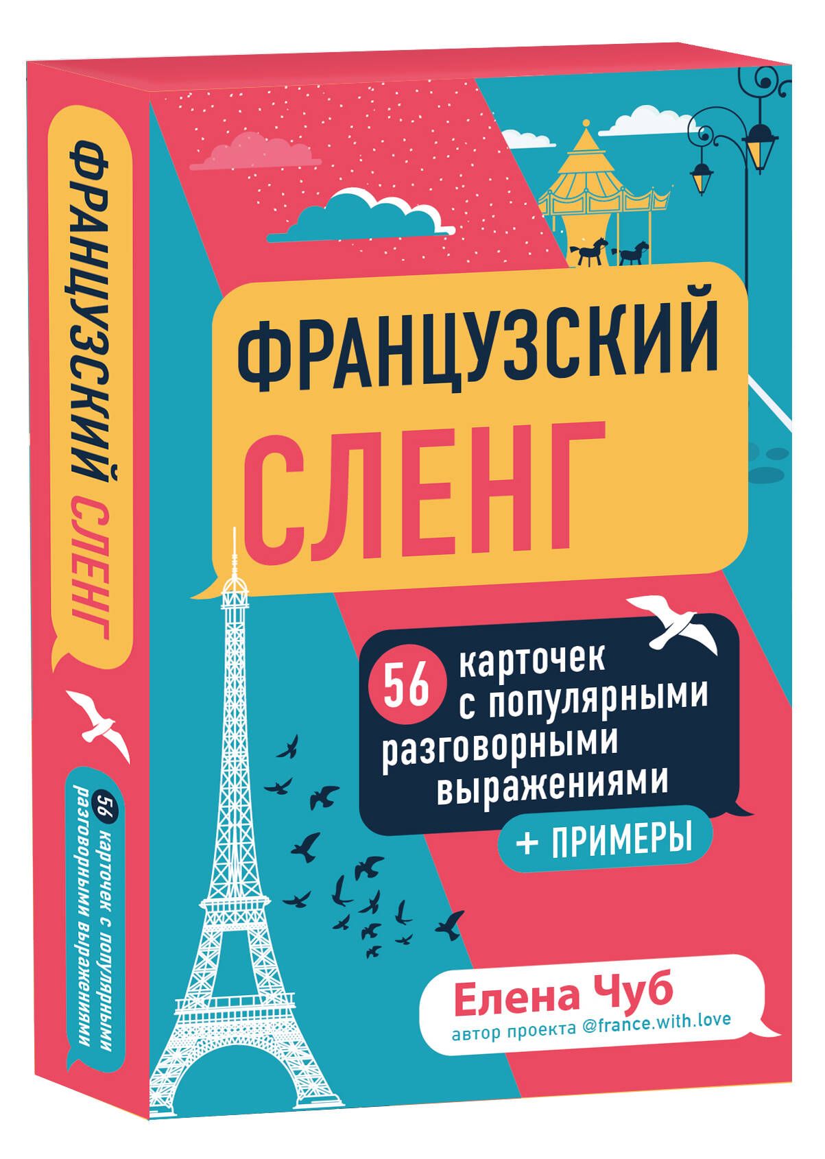 Французский сленг. 56 карточек с популярными разговорными выражениями и  примерами