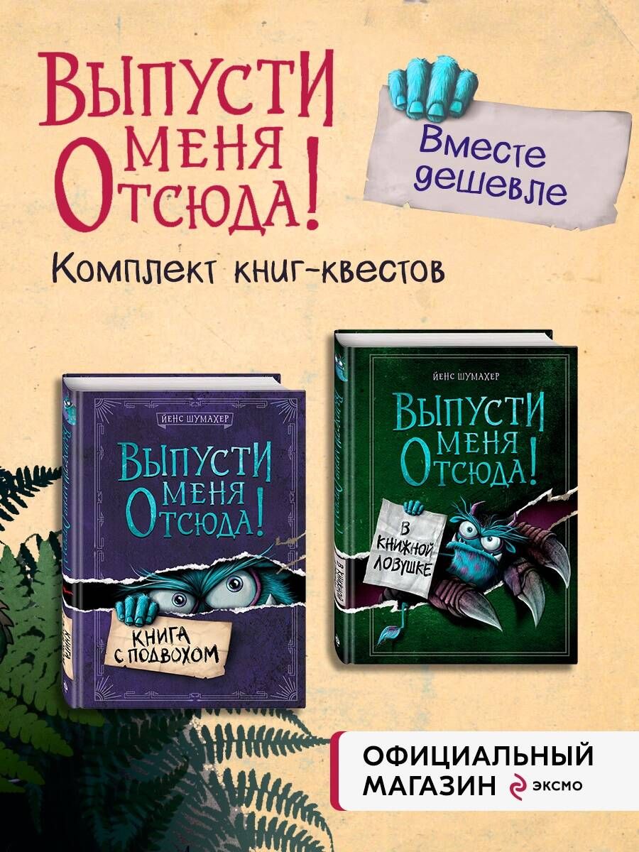 Комплект из 2 книг: Книга с подвохом + В книжной ловушке. (ИК) - купить с  доставкой по выгодным ценам в интернет-магазине OZON (924162321)