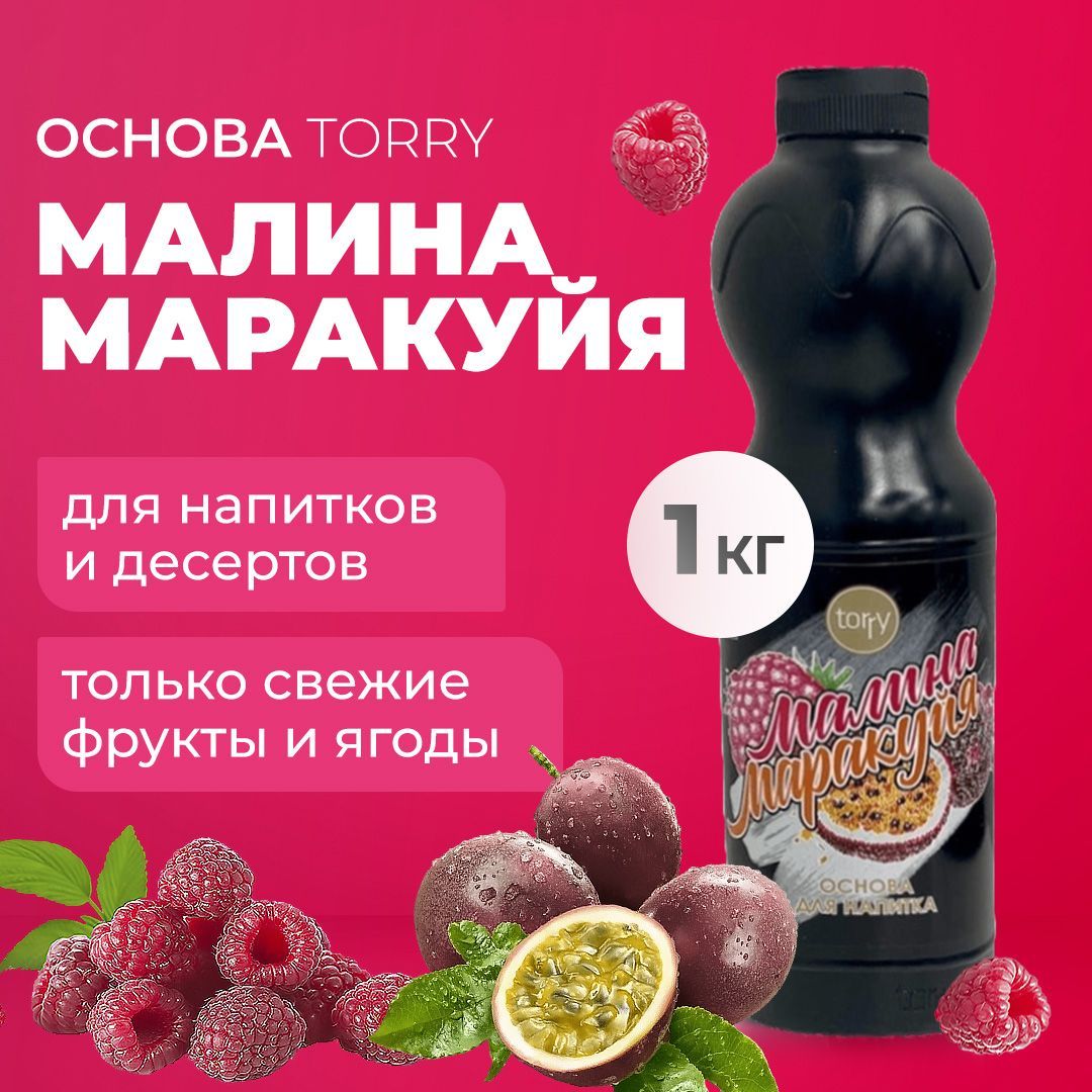 Основа Torry Малина Маракуйя 1 кг, малиновый сироп для напитков, Торри для коктейлей, лимонадов, десертов