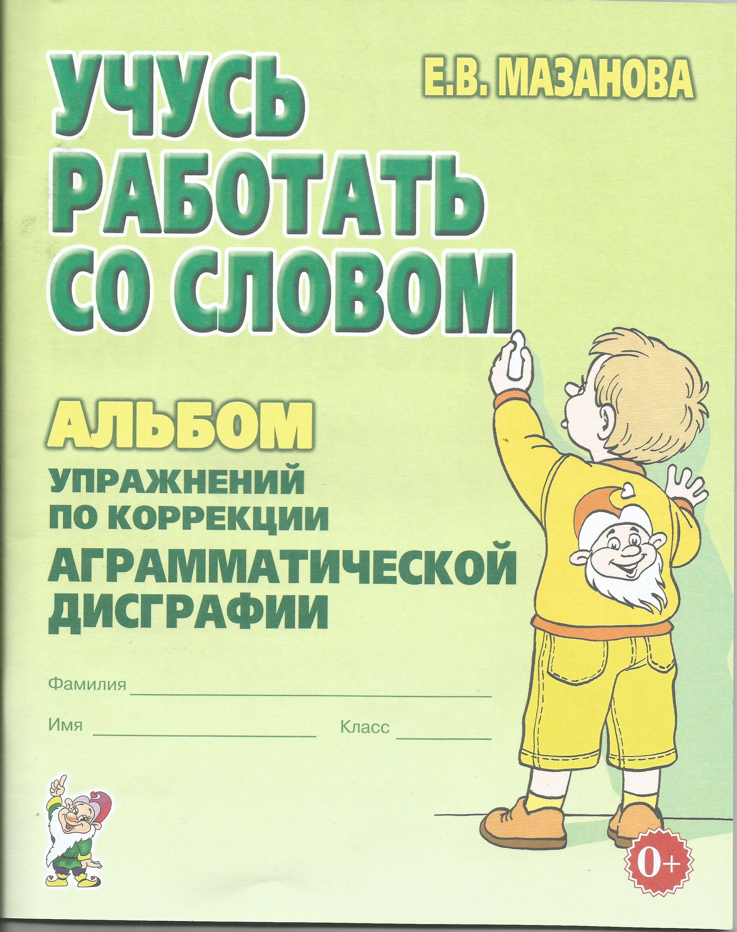 Мазанова Дисграфия – купить в интернет-магазине OZON по низкой цене