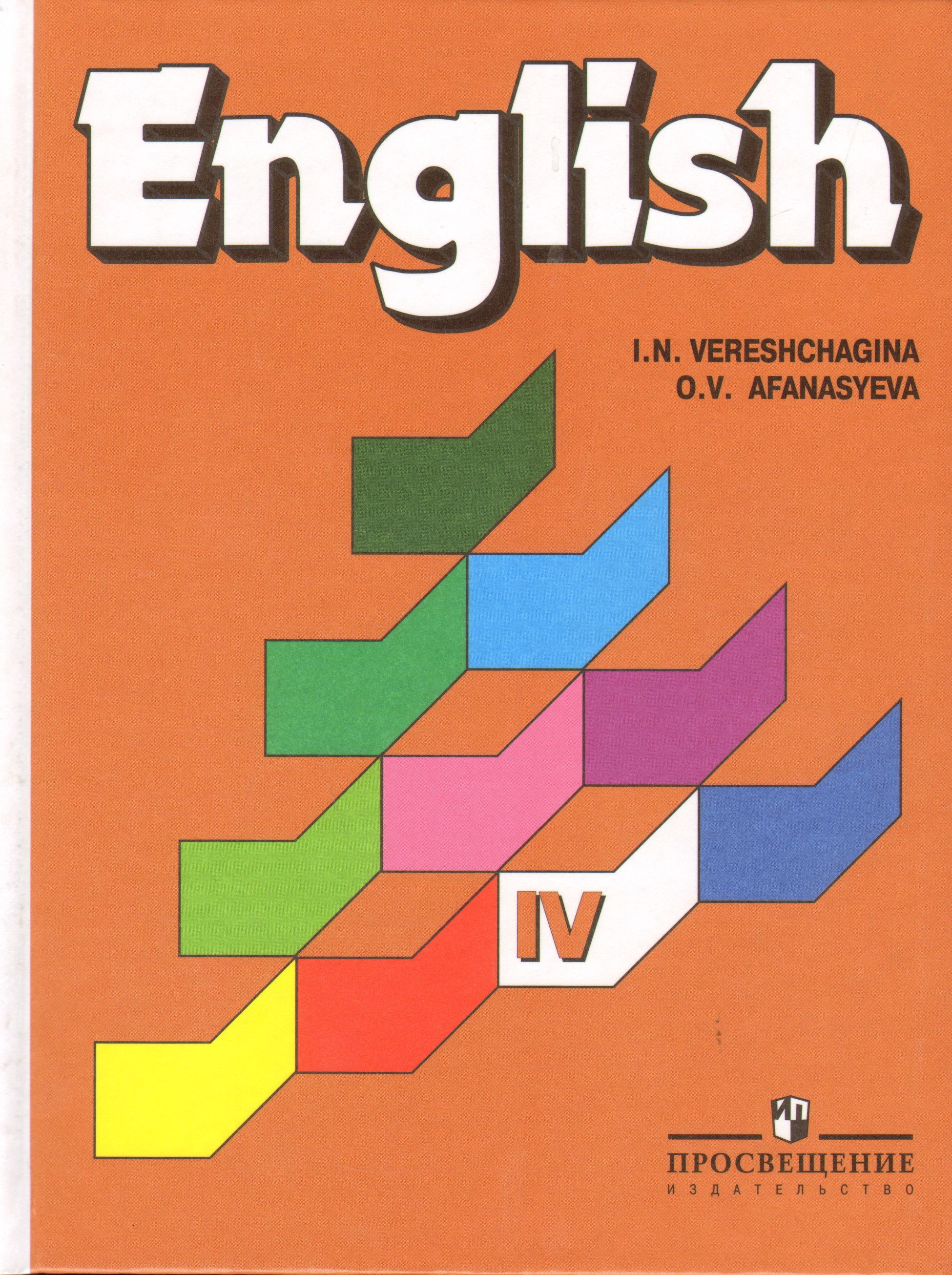 English 4 5. Верещагина Афанасьева 4 класс английский английский. English IV Верещагина Афанасьева. Учебник английского 4 класс Верещагина Афанасьева. English 4 класс учебник Верещагина.