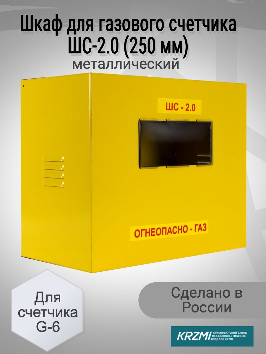 РАМИ Шкаф для газового счетчика Левый/правый, G6