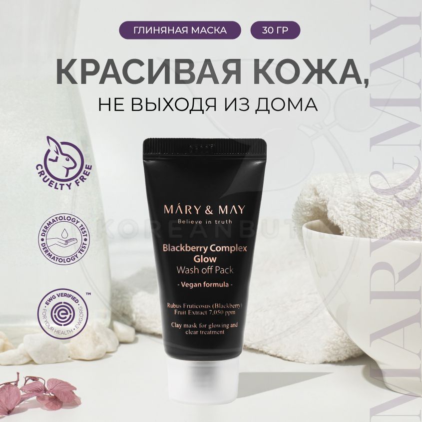 Mary may blackberry. Mary&May Rose Hyaluronic hydra Glow Wash off Pack маска глиняная для лица. Lynn пенка для умывания. Cosmetic brands пенка для умывания. Лукас Косметик пенка.