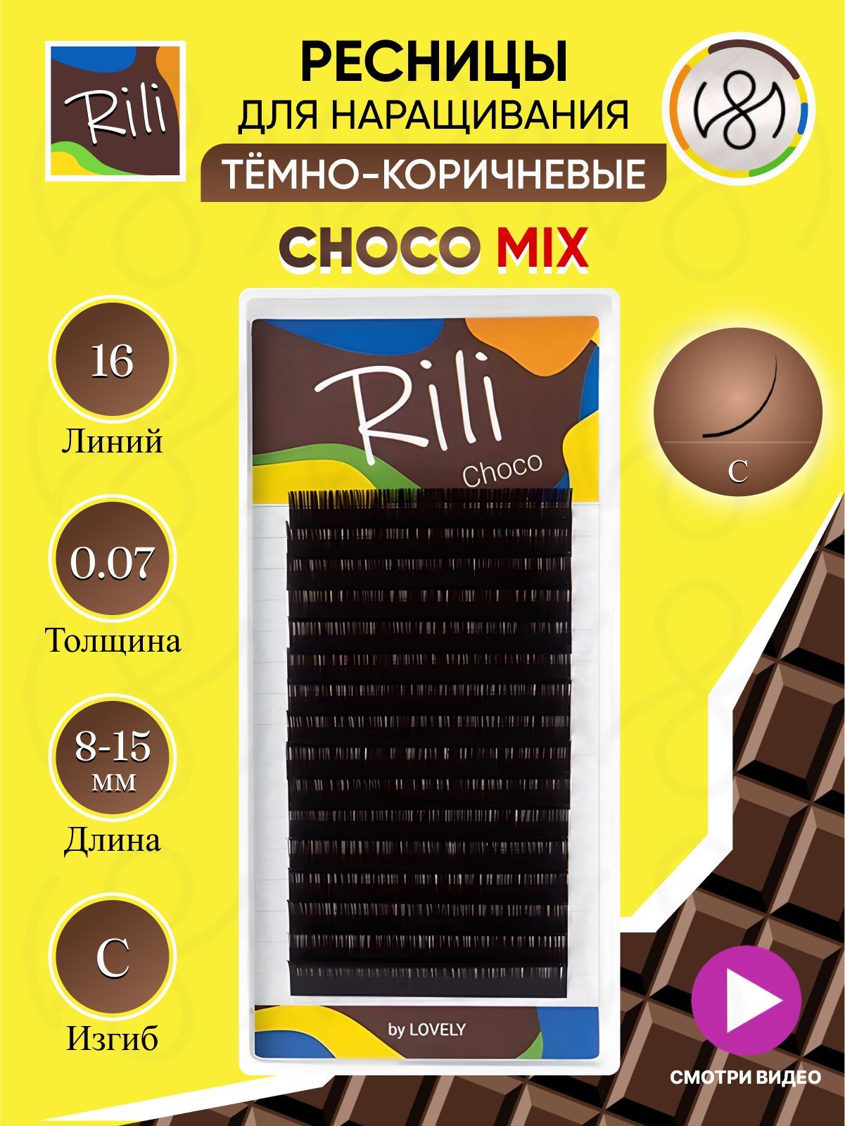 Ресницы темно-коричневые Rili Choco - 16 линий - MIX (C 0.07 8-15мм)