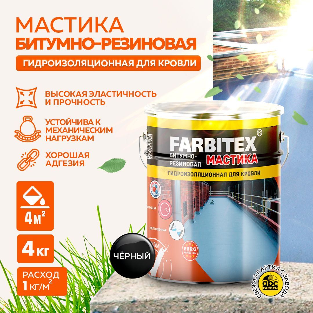 МАСТИКА Битумно-Резиновая 4 кг FARBITEX с кусочками резины, холодная, для  гидроизоляции, для кровли, для устройства мастичных и ремонта всех видов  кровель, для защиты от коррозии и протечек - купить по доступным ценам