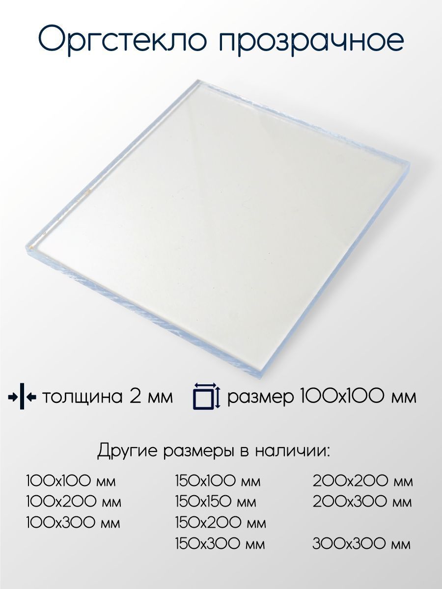 Оргстеклоэкструзионноелист2x100x100мм