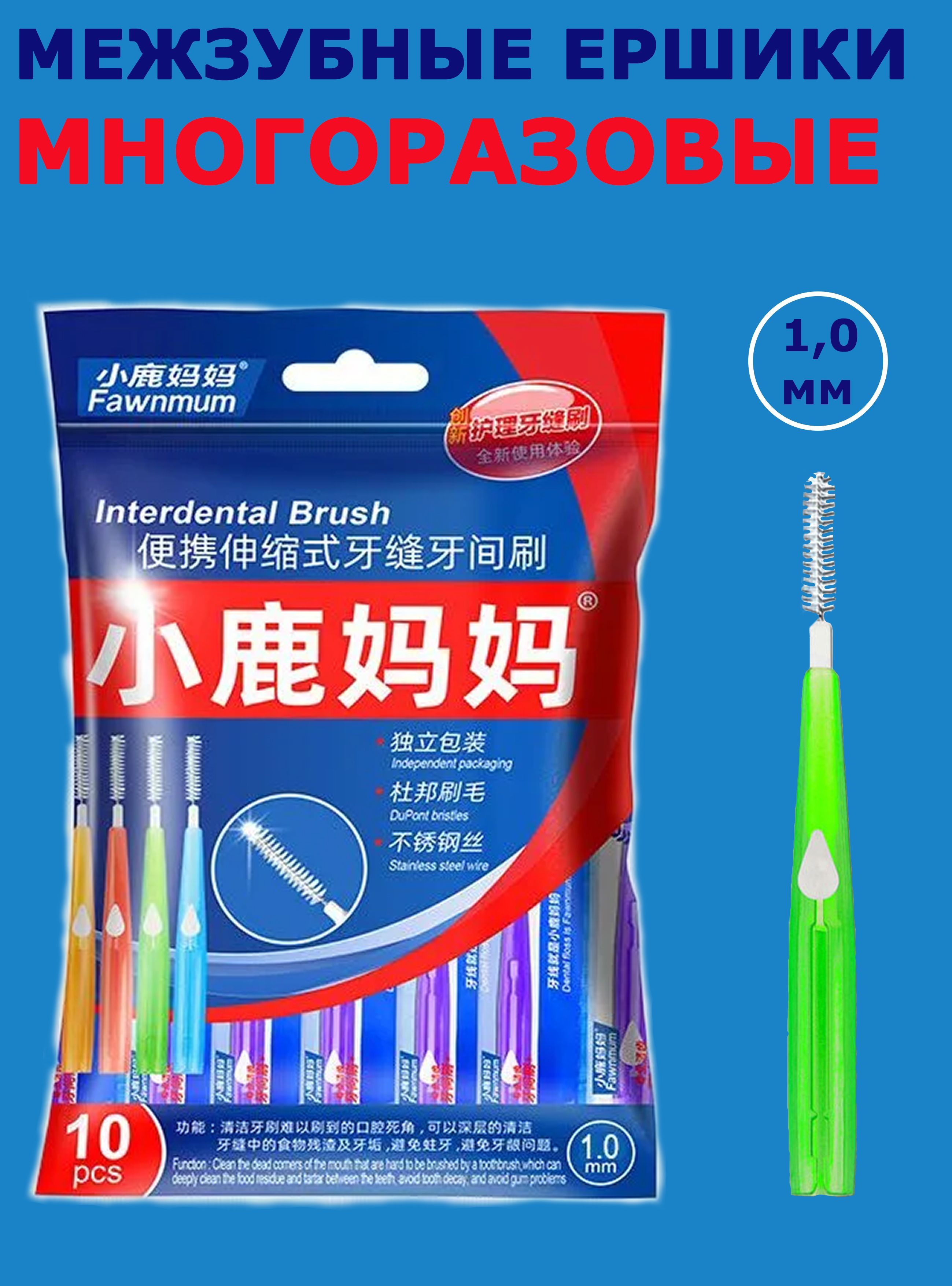 Межзубные ершики, Interdental Brush, 1,0 мм, набор 10 штук