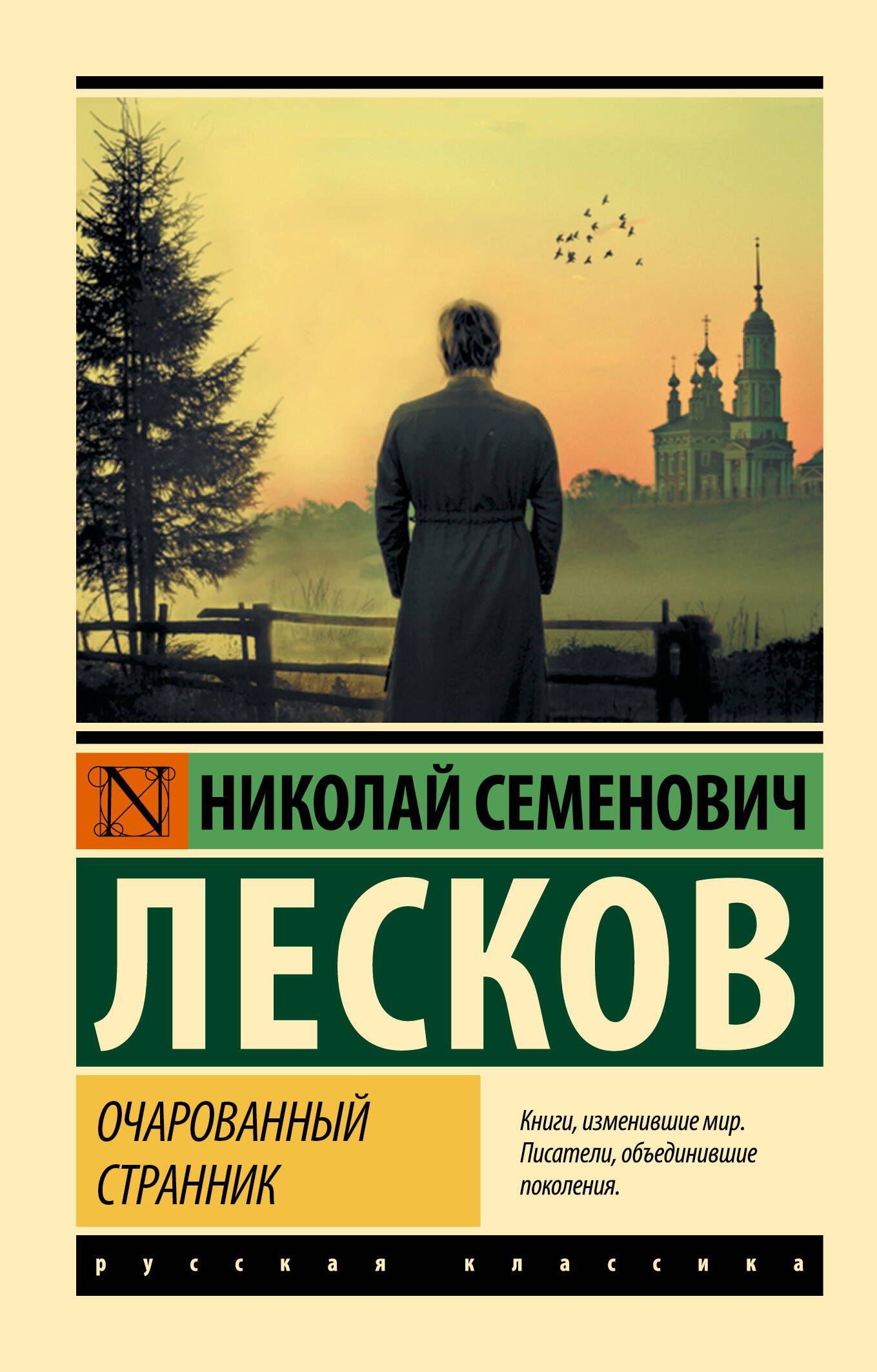 Очарованный странник | Лесков Николай Семенович - купить с доставкой по  выгодным ценам в интернет-магазине OZON (388015187)