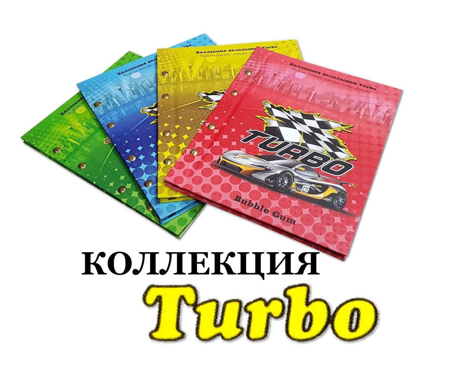 КОЛЛЕКЦИЯ TURBO в альбомах (привет из 90х) 4 полных коллекции 280шт -  купить с доставкой по выгодным ценам в интернет-магазине OZON (925972066)