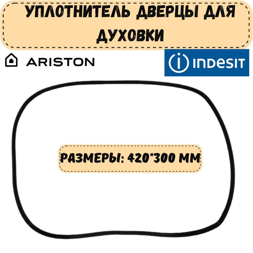 Уплотнитель (Уплотнительная резинка) для дверцы духового шкафа (духовки) Indesit, Ariston