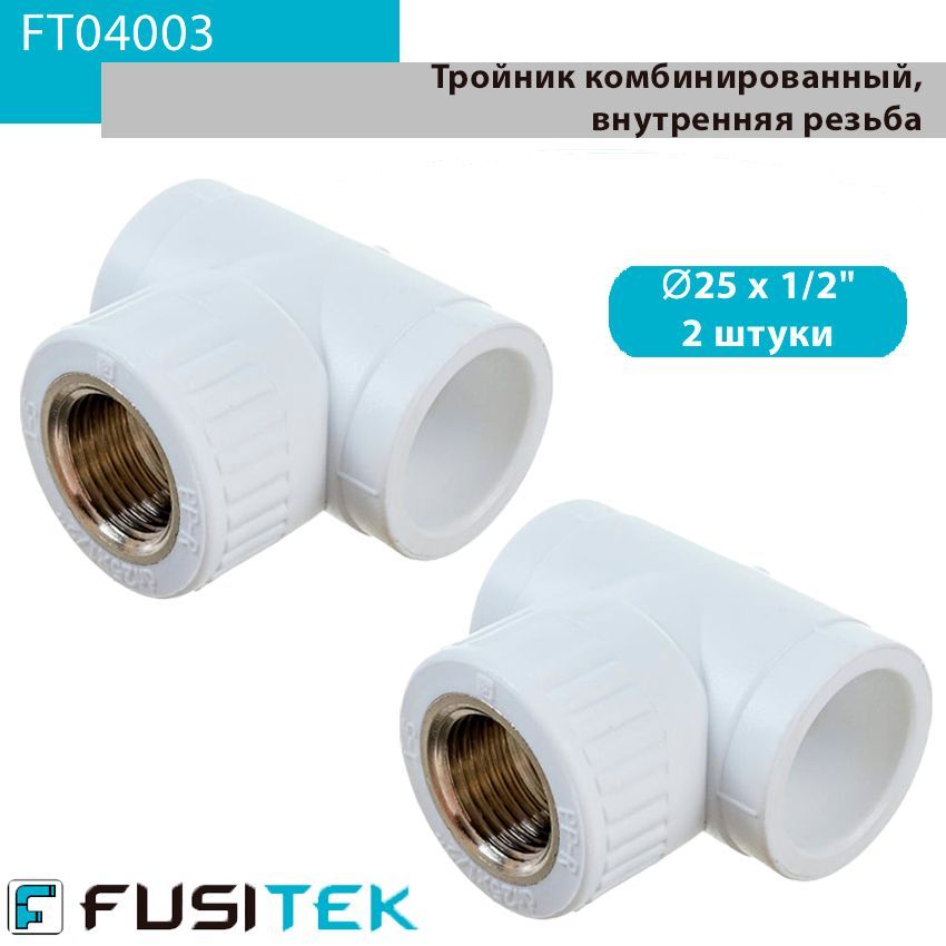 ТройниксвнутреннейрезьбойППР(полипропиленовый)FusitekFT04003,25х1/2",комбинированный,упаковка2штуки