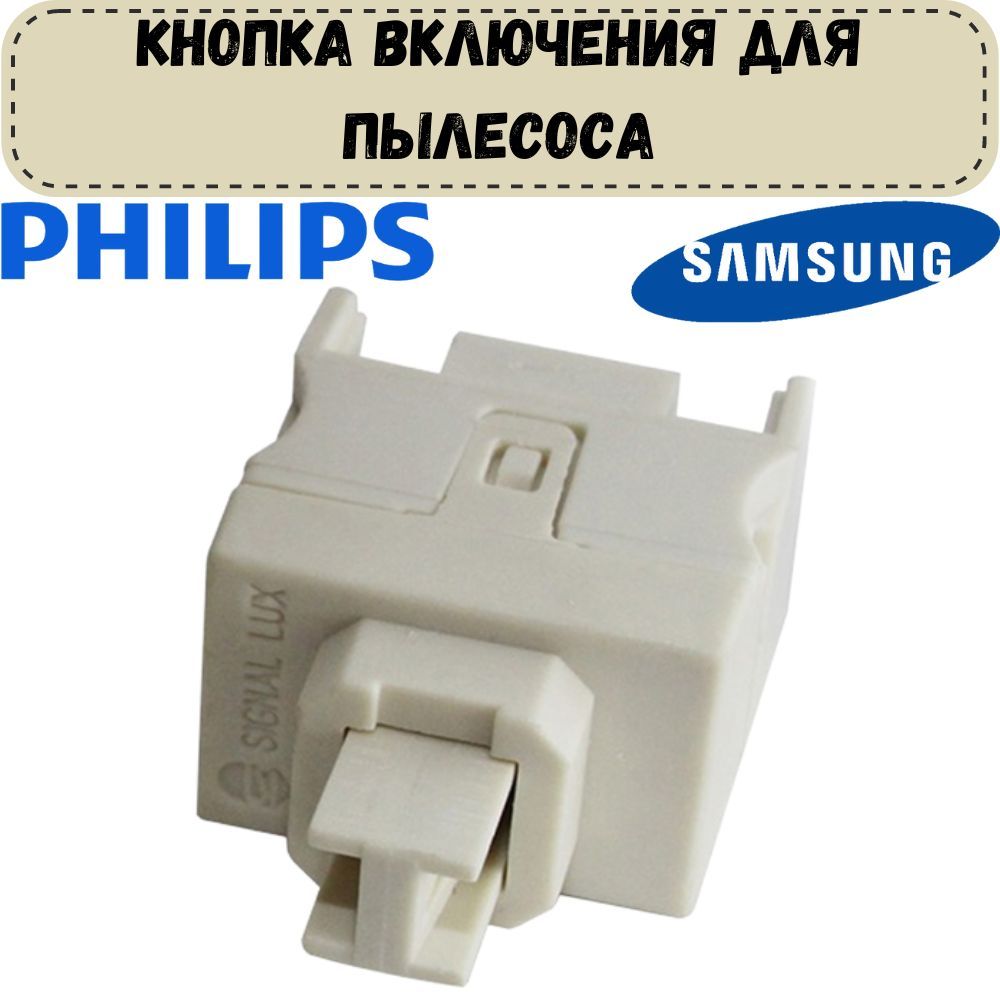 Кнопкавключения(выключения)дляпылесосаPhilips,Samsung(Филипс,Самсунг)