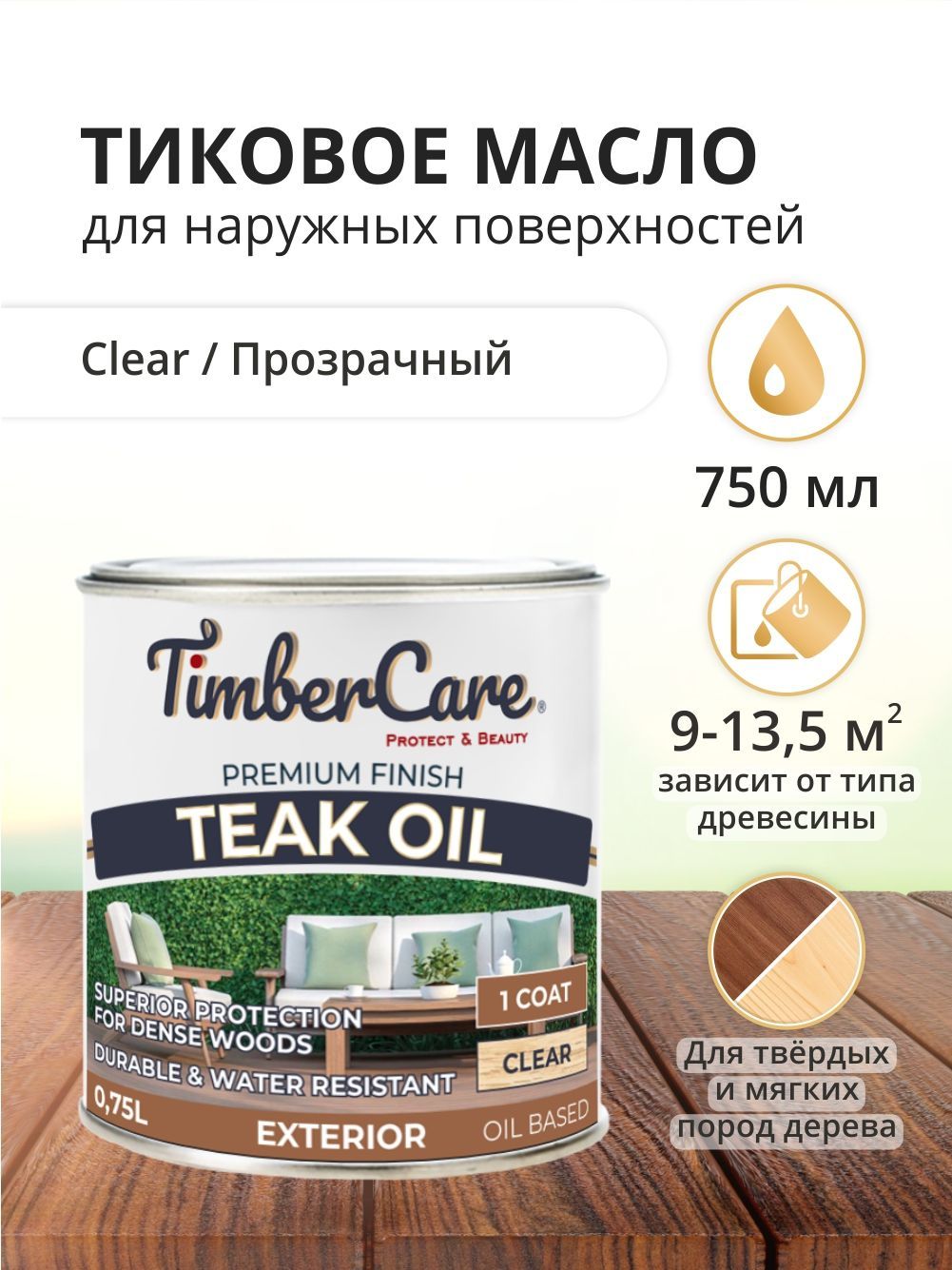 Тиковое масло для дерева TimberCare Teak Oil, быстросохнущая пропитка для  дерева, прозрачное масло для дерева, морилка для дерева, пропитка для  дерева для наружных, 0.75 л - купить с доставкой по выгодным ценам