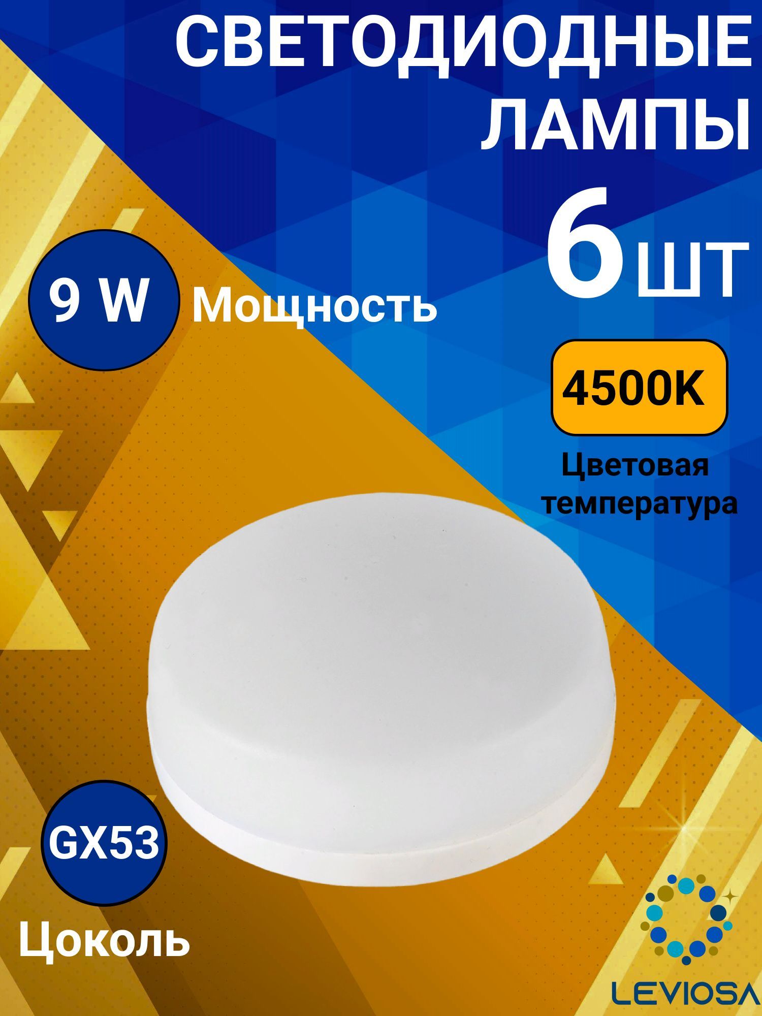 General,Лампасветодидная,Комплектиз6шт.,9Вт,ЦокольGX53,4500К,ФормалампыКолба,GX53