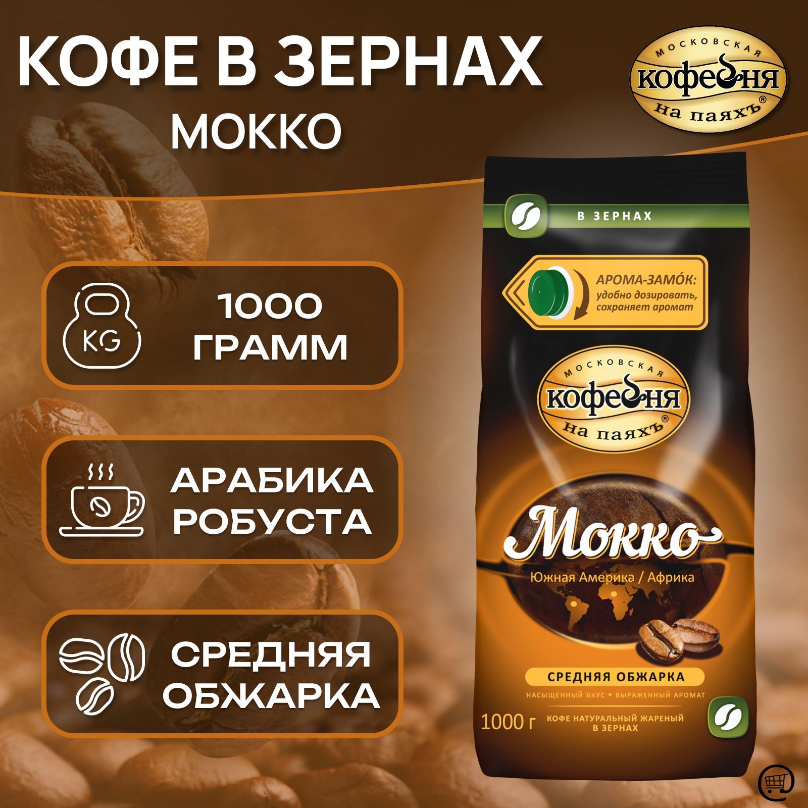 Кофе мокко на паях