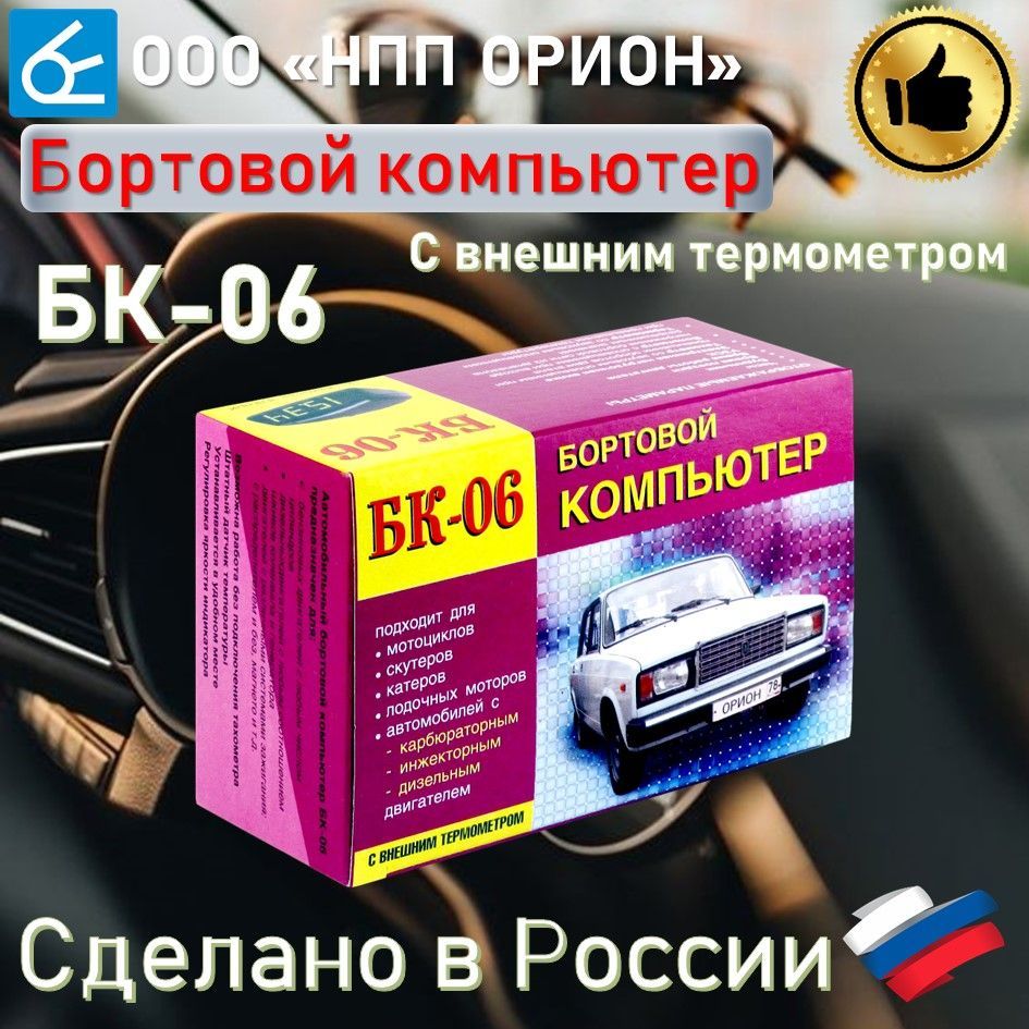 Бортовой компьютер Вымпел БК-06 автомобильный - бензин, дизель, тахометр,  часы, вольтметр, термометр, УЗСК купить по выгодной цене в  интернет-магазине OZON (916297240)