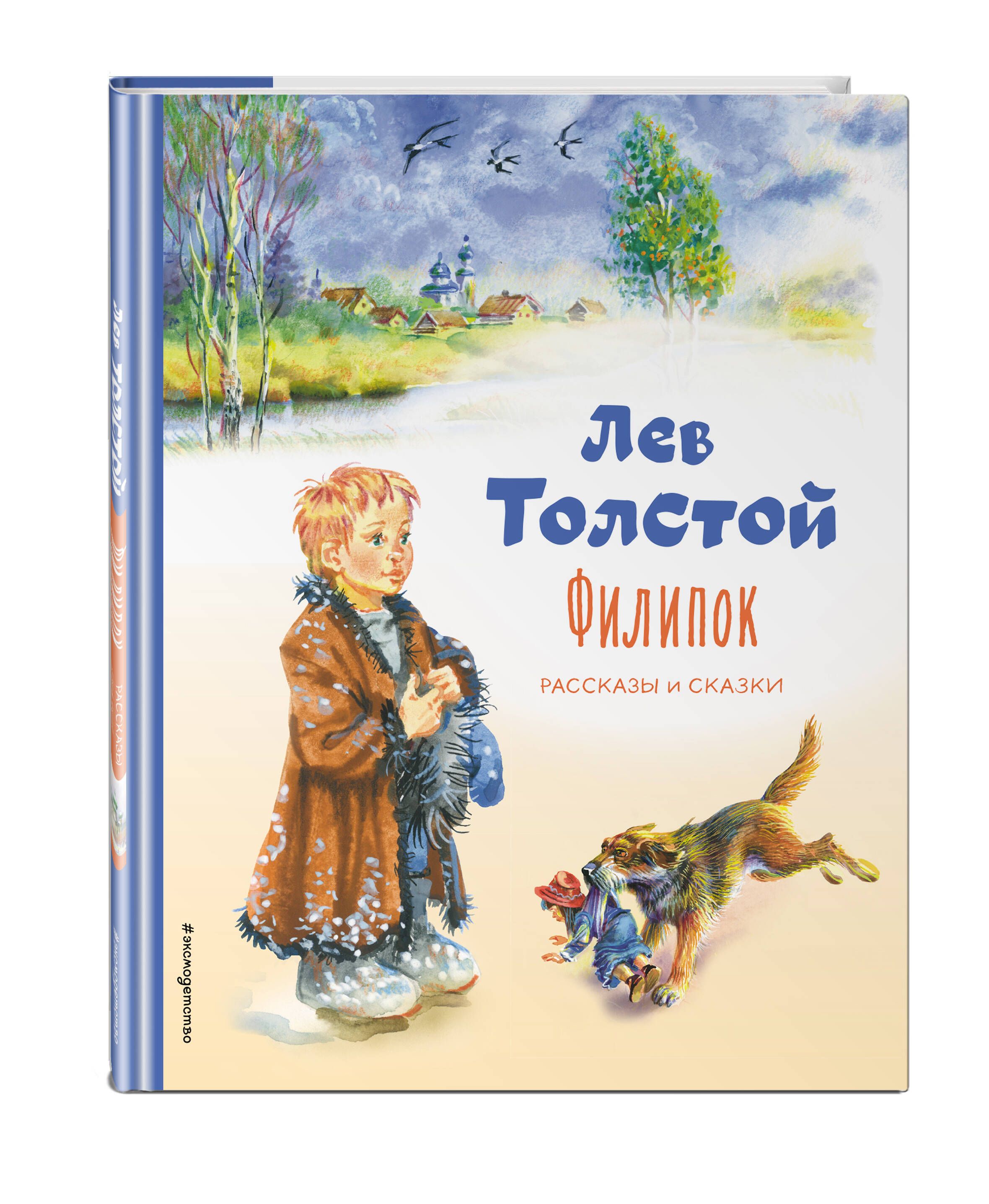 Филипок. Рассказы и сказки (ил. В. Канивца) | Толстой Лев Николаевич -  купить с доставкой по выгодным ценам в интернет-магазине OZON (597219105)