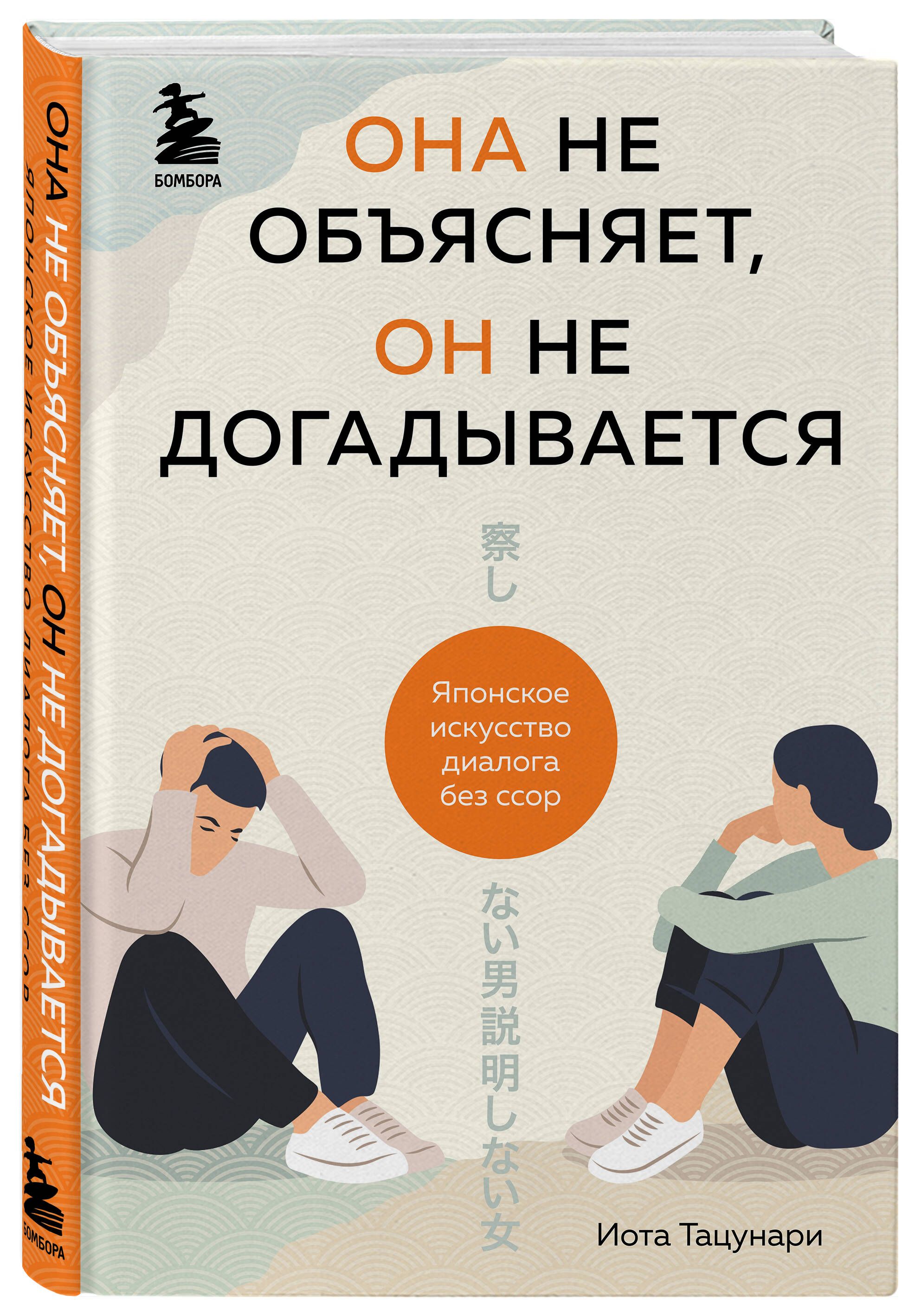 Она не объясняет, он не догадывается. Японское искусство диалога без ссор |  Тацунари Иота - купить с доставкой по выгодным ценам в интернет-магазине  OZON (276405089)