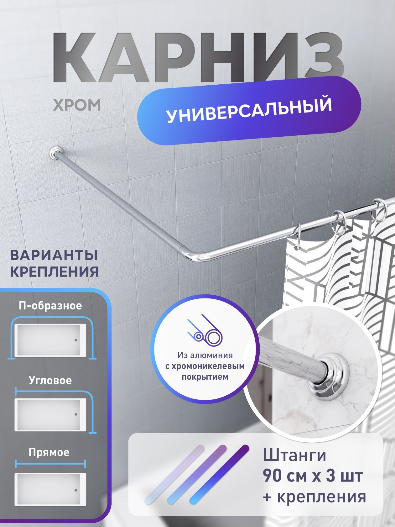 карниз универсальный для ванной комнаты