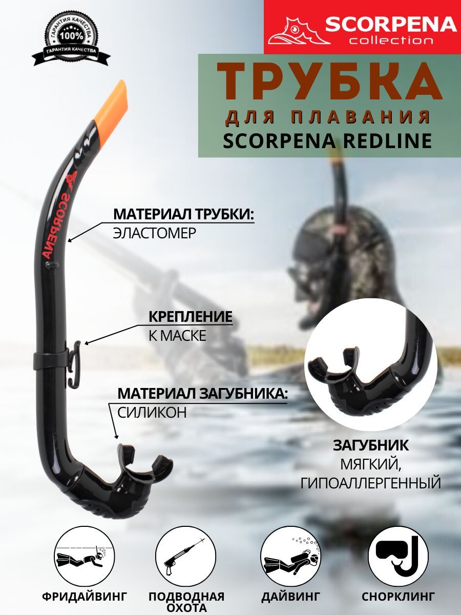 Трубка для плавания SCORPENA REDLINE, взрослая