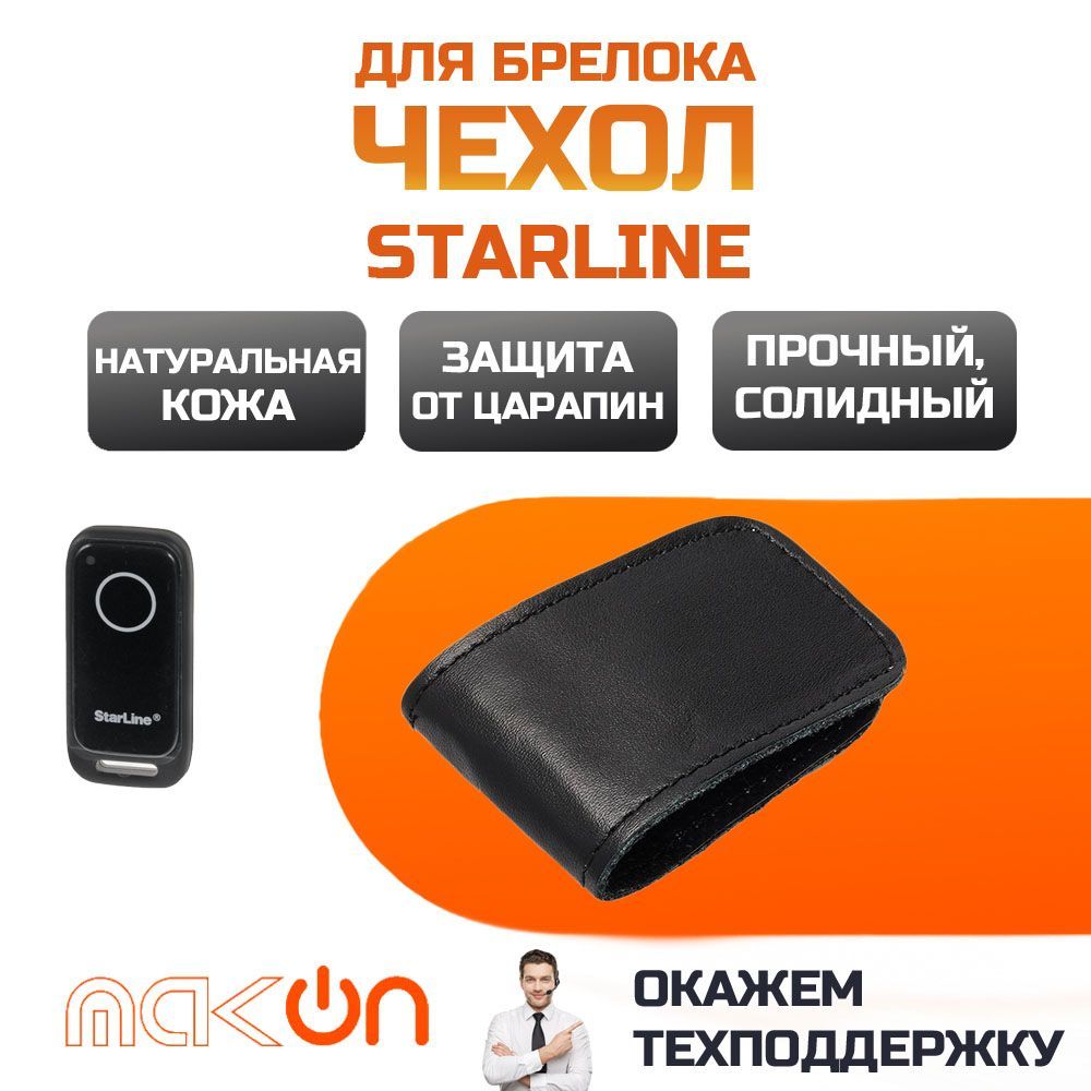 Чехол Для Метки Starline Купить