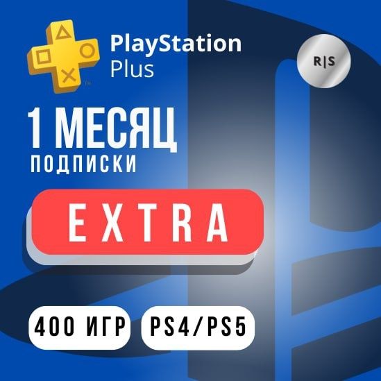 Стс подписка. PS Extra 12 месяцев. Подписка на рассрочку.