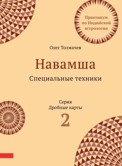 Навамша. Специальные техники