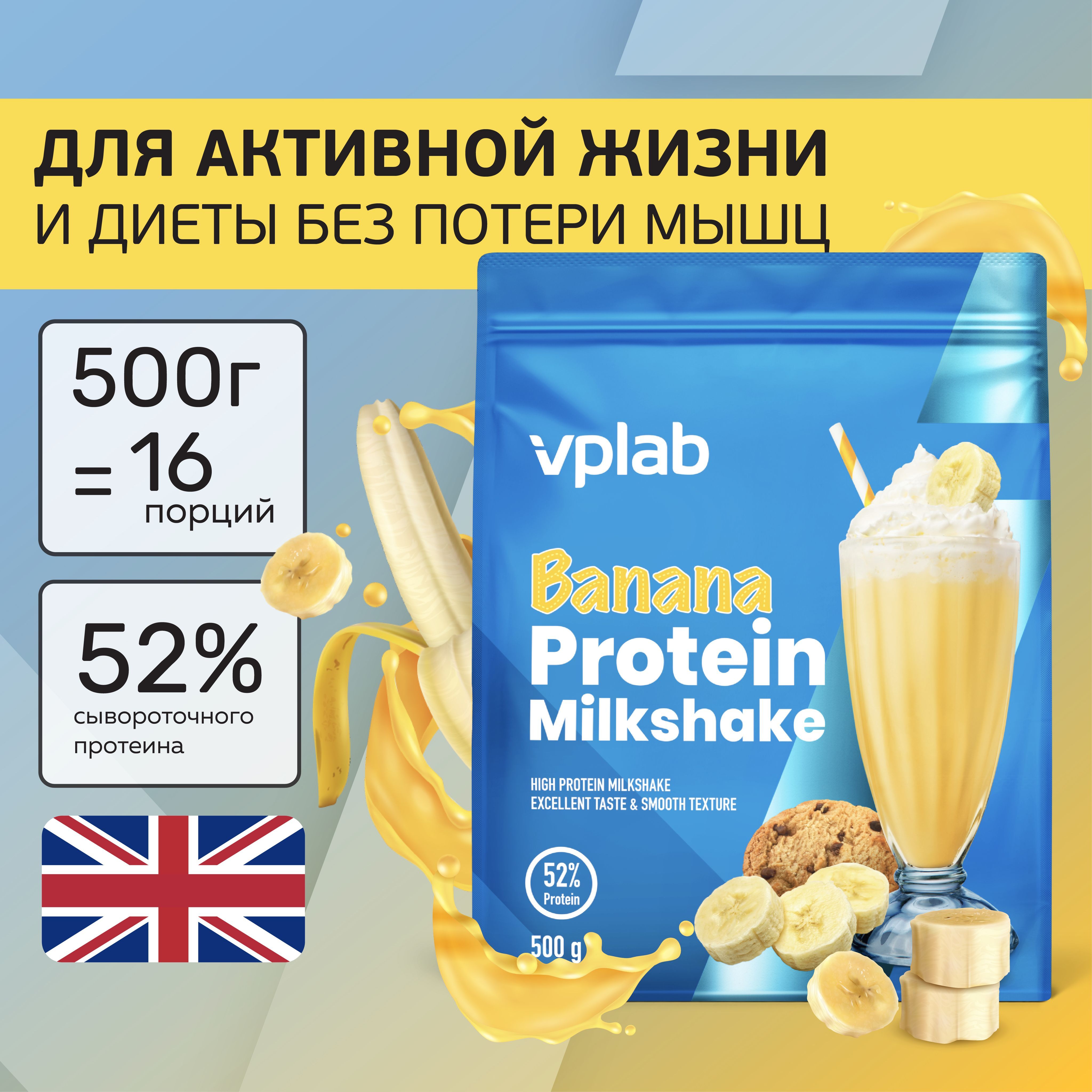 Протеиновый молочный коктейль VPLAB Protein Milkshake, сывороточный протеин,  L-аланин, L-лизин, глицин, пищевые волокна, 500 г, банан и печенье - купить  с доставкой по выгодным ценам в интернет-магазине OZON (267051038)