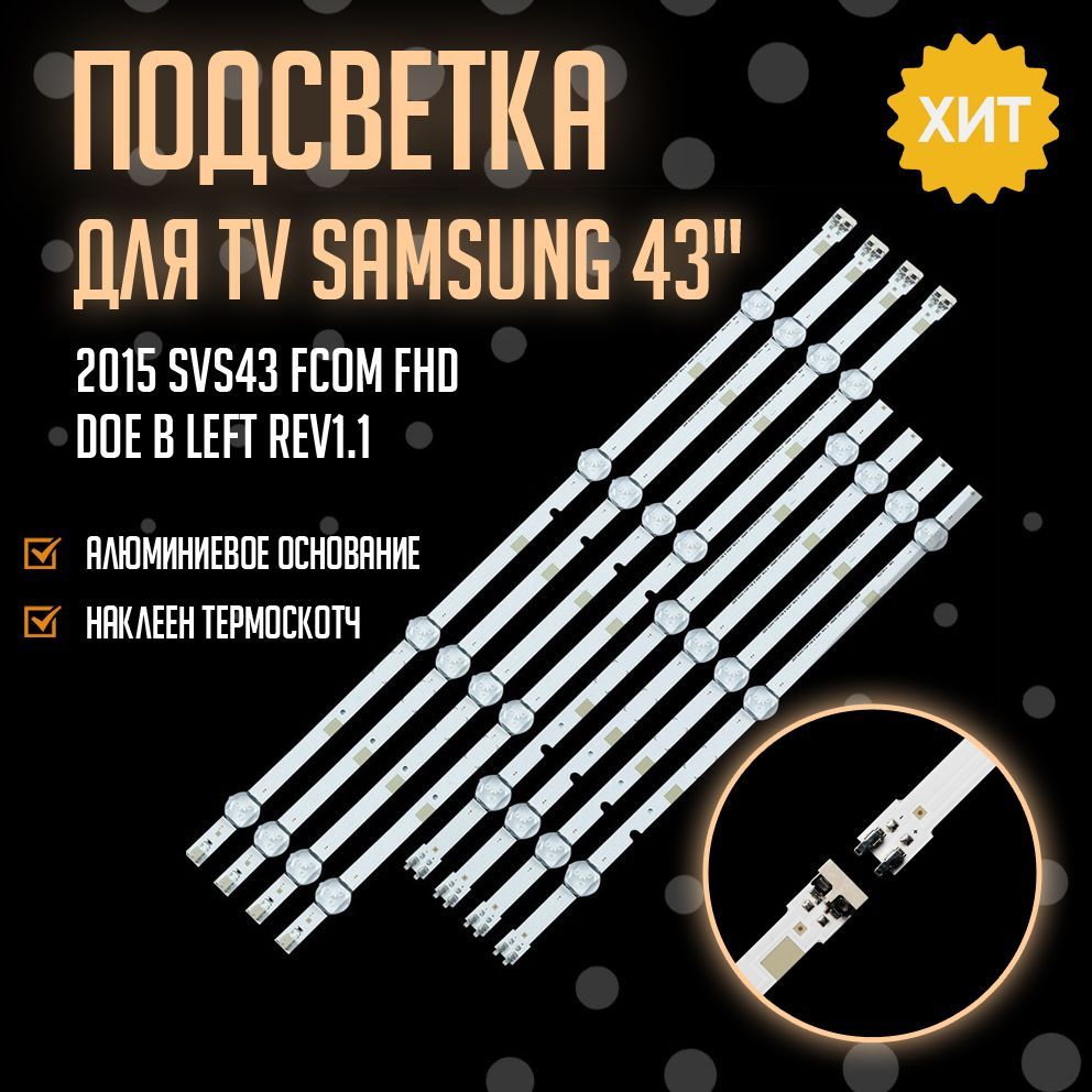 Подсветка 2015 SVS43 FCOM FHD DOE B LEFT REV1.1 150605 LM41-00120U_LM41-0012Z для телевизора