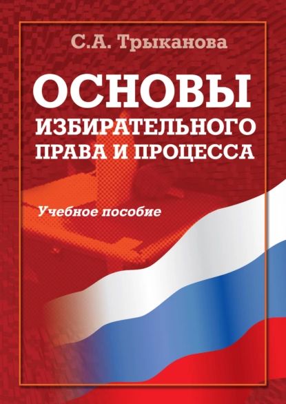 Основы избирательного права и процесса. Учебное пособие | Трыканова Светлана Анатольевна | Электронная книга