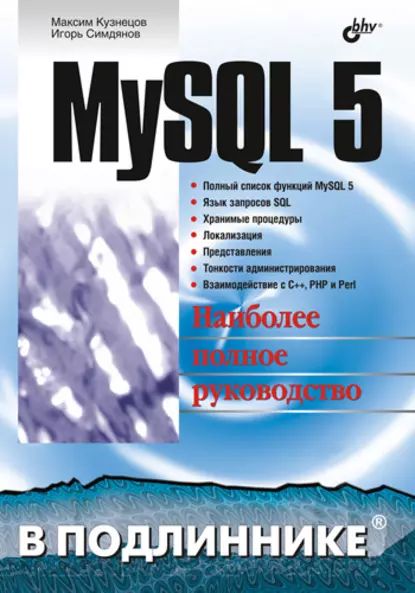 MySQL 5 | Кузнецов Максим Валерьевич, Симдянов Игорь Вячеславович | Электронная книга