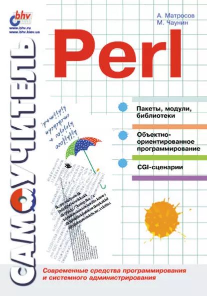 СамоучительPerl|МатросовАлександр,ЧаунинМихаилПавлович|Электроннаякнига