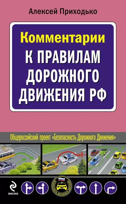 Комментарии к Правилам дорожного движения РФ | Приходько Алексей Михайлович | Электронная книга