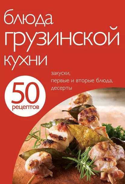 Блюда грузинской кухни