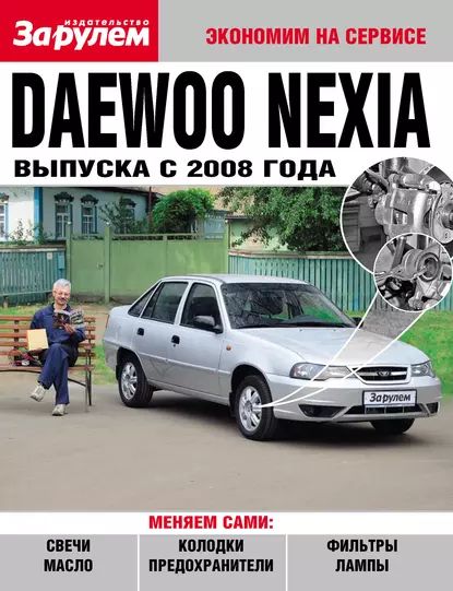 Daewoo Nexia выпуска с 2008 года | Электронная книга