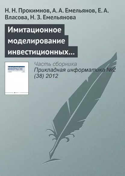 Имитационное моделирование инвестиционных процессов | Емельянова Наталья Захаровна, Власова Екатерина Аркадьевна | Электронная книга