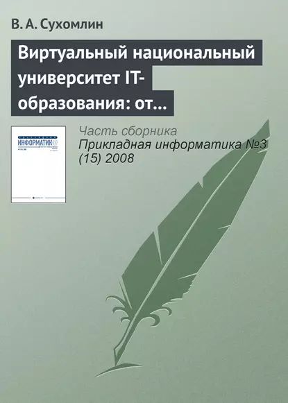 Виртуальный национальный университет IT-образования: от концепций к реализации | Сухомлин В. А. | Электронная книга