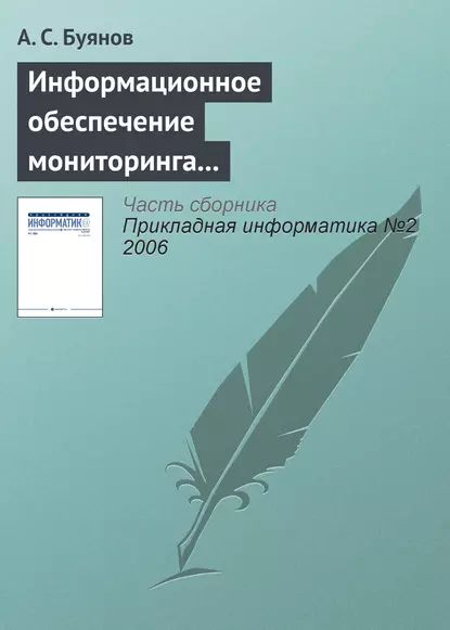 Информационное обеспечение мониторинга и использования ресурсов Мирового океана | Буянов А. С. | Электронная книга