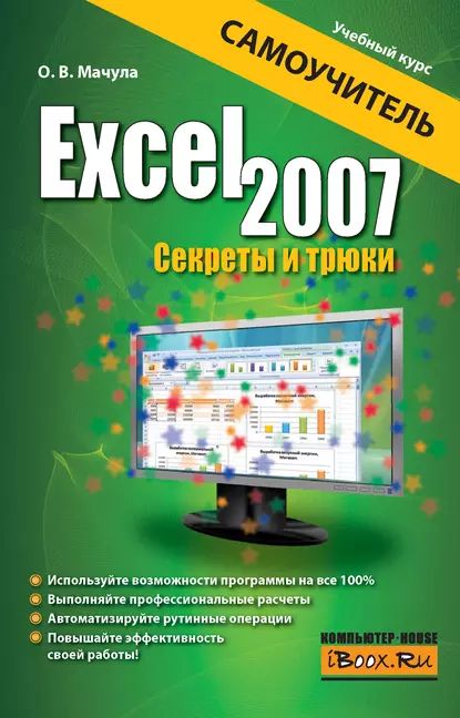 Excel 2007. Секреты и трюки | Мачула Оксана Владимировна | Электронная книга