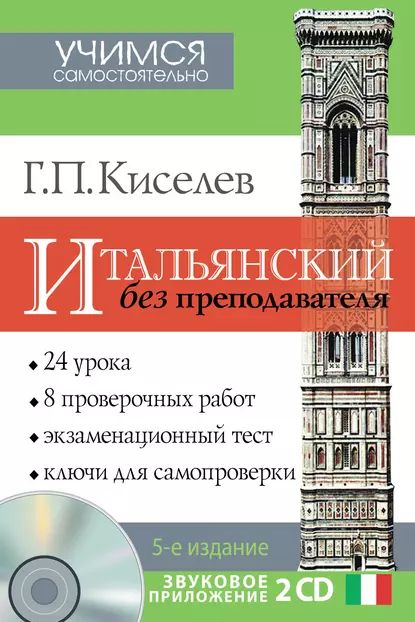 Итальянский без преподавателя | Киселев Геннадий Петрович | Электронная книга