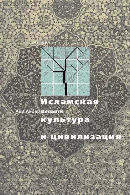 Исламская культура и цивилизация | Велаяти ‘Али Акбар | Электронная книга