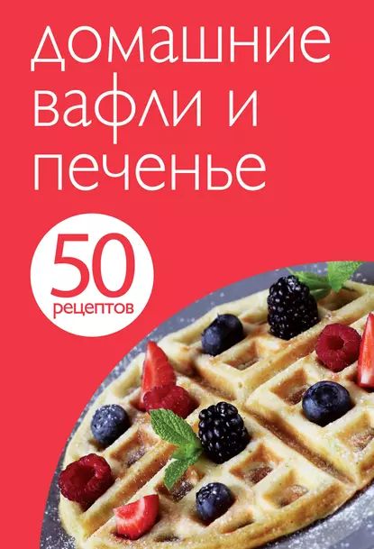 50 рецептов. Домашние вафли и печенье | Электронная книга