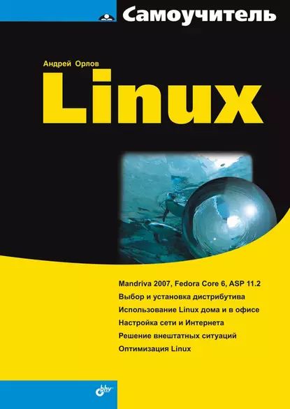 Самоучитель Linux | Орлов Андрей Александрович | Электронная книга