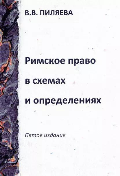 Римское право в схемах и определениях | Пиляева Валентина | Электронная книга