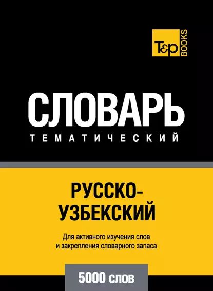 Русско-узбекский тематический словарь. 5000 слов | Электронная книга